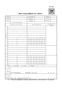 SG-025工程施工检验批质量验收记录(通用表)