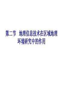 12《地理信息技术在区域地理环境研究中的应用》