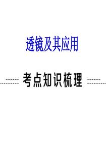 2018中考复习透镜及其应用