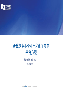 中小企业全程电子商务平台方案