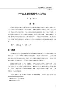 中小企业创新经营模式之研究