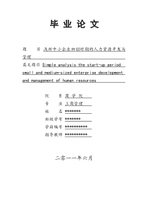 中小企业初创时期的人力资源开发与管理