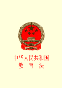 中华人民共和国教育法