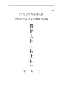 XX管理及信息发布系统项目投标书(技术部分)