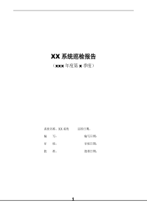 XX系统巡检方案-xxx年度xx巡检报告