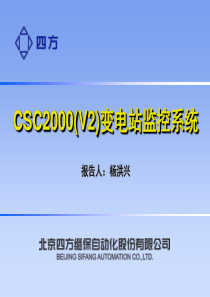 CSC-2000变电站自动化系统--北京四方