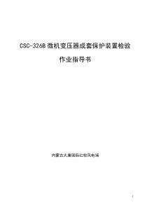 CSC-326B微机变压器成套保护装置检验作业指导书