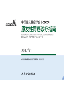 CSCO原发性胃癌诊疗指南(2017)1