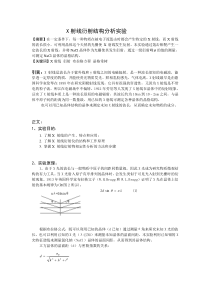 X射线衍射结构分析实验报告