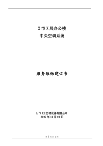 x市某办公楼中央空调清洗方案