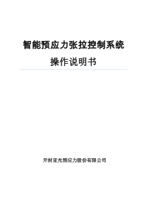 YSK-1A智能预应力张拉控制系统操作说明书