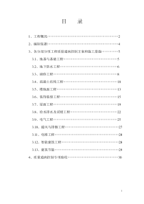 住宅工程质量通病控制方案和施工措施