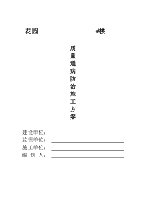 住宅工程质量通病防治方案-施工措施