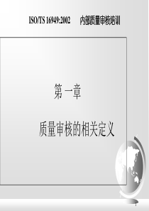 ISOTS169492002内部质量审核培训