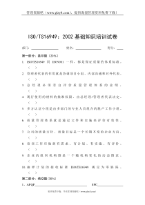 ISOTS169492002基础知识培训试卷