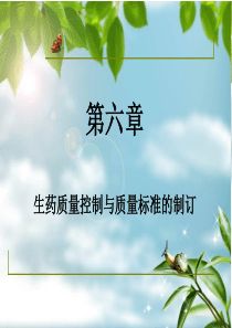 第六章生药质量控制及质量标准的制定-