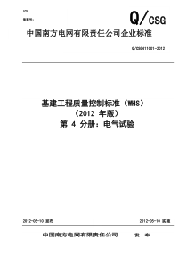 第四分册电气试验(基建工程质量控制标准)