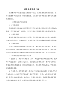 课堂教学评价方案