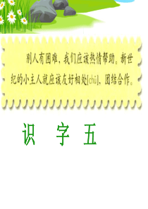 新人教版二年级语文上册识字5ppt课件