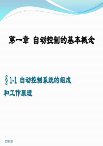 自动控制系统的组成、工作原理、品质指标