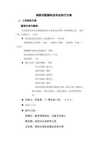 韩丽宅配橱柜发布会执行方案