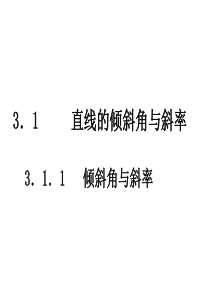 高一数学课件：3.1.1倾斜角与斜率(新人教A版必修2)