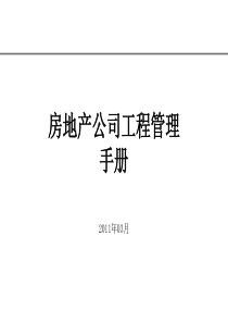 84房地产工程管理与工作流程