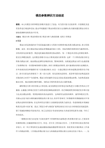 模态参数辨识方法——综述