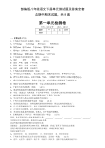 部编版八年级语文下册单元测试题及答案全套