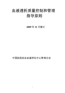 血液透析质量控制和管理指导原则