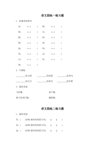 人教版二年级下册语文园地1-8单元基础练习题