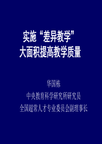 实施“差异教学”大面积提高教学质量