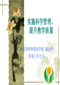 实施科学管理，提升教学质量