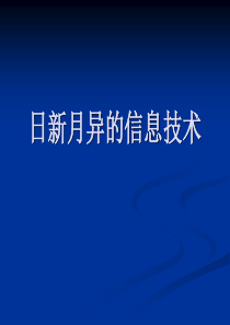 12日新月异的信息技术