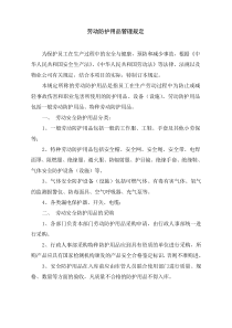 物业管理项目劳动防护用品管理规定