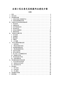 全国小笔生意交易联盟网站建设方案