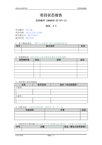 软件项目阶段状态报告(模板)