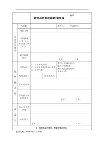 软件项目需求申请