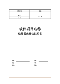 软件项目需求规格说明书模板