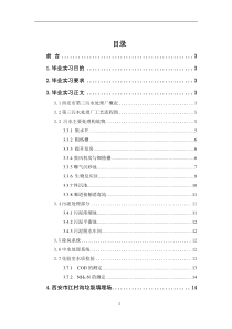 毕业实习报告(西安第三、四污水处理厂)