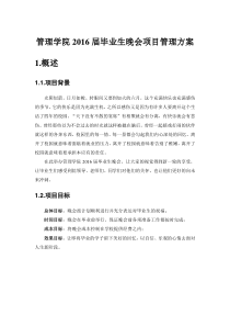 毕业晚会项目管理project