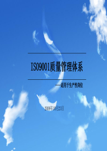 ISO9001质量管理体系课件