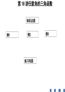 2008.10.21第18讲任意角的三角函数