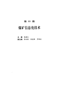 12煤矿总工程师技术手册-第11篇煤矿信息化技术