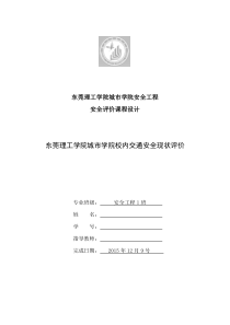 校内交通安全现状评价