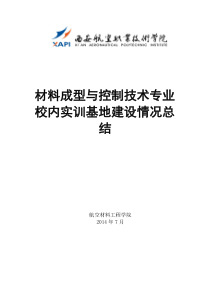 校内实训基地建设情况总结