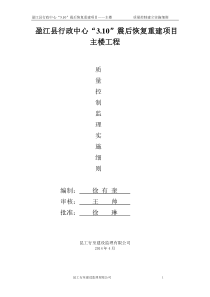 行政中心震后恢复重建项目主楼工程质量控制监理实施细则