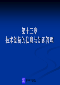 13 第十三章 技术创新的信息与知识管理