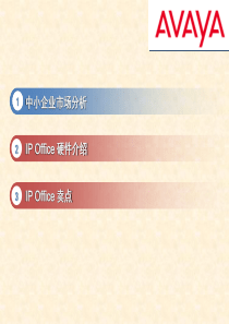 AVAYA-IPOFFICE中小企业通信解决方案介绍
