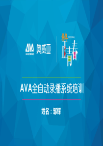 AVA录播系统用户培训PPT-科任版